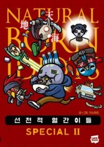 선천적 얼간이들