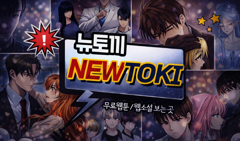 뉴토끼 최신주소 바로가기 안내 배너